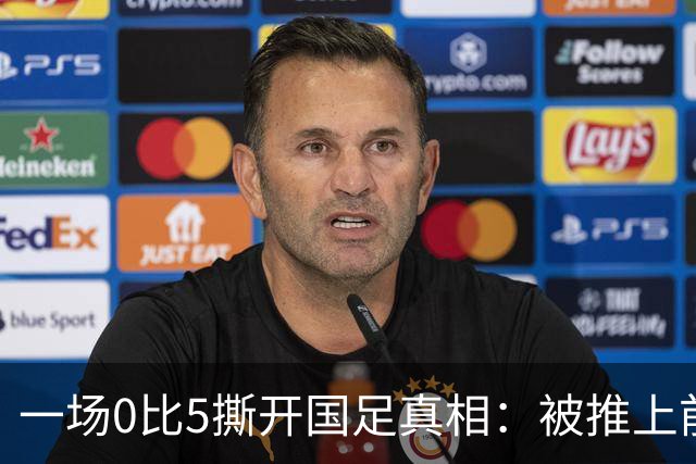一场0比5撕开国足真相：被推上前台的邵佳一，无力解决面前的难题