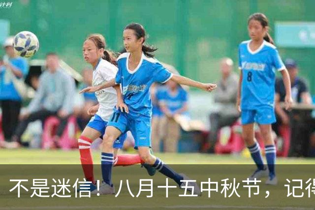 不是迷信！八月十五中秋节，记得：1不去、2不送、3不吵、4要吃！