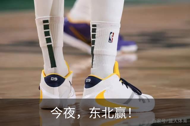 今夜，东北赢！