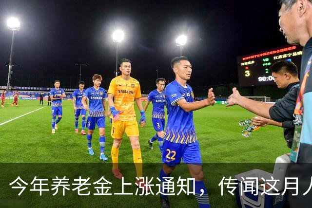 今年养老金上涨通知，传闻这月人社部财政部官宣，是真的吗？