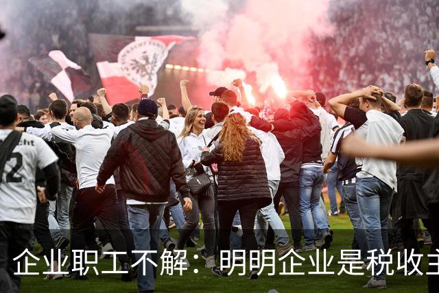 企业职工不解：明明企业是税收主力，为什么退休金待遇反而偏低？