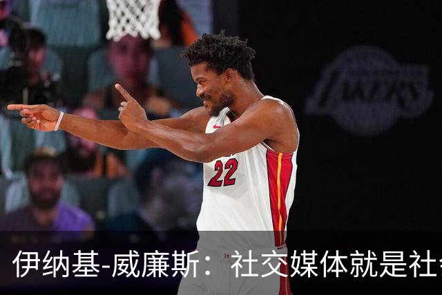 伊纳基-威廉斯：社交媒体就是社会的垃圾场，任何人都能进去