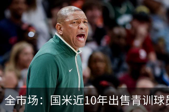 全市场：国米近10年出售青训球员总收入2.349亿欧元