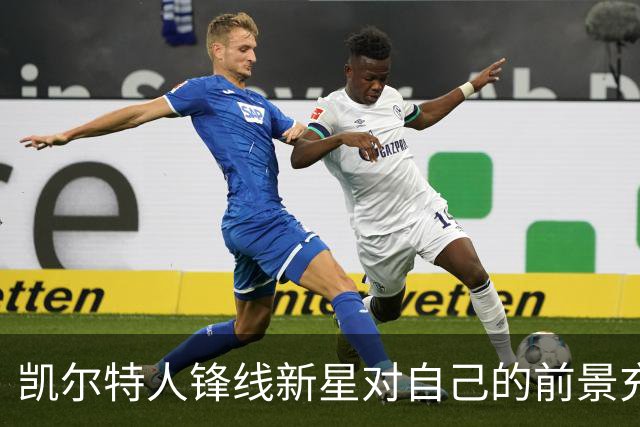 凯尔特人锋线新星对自己的前景充满信心，留在NBA对他更有好处？
