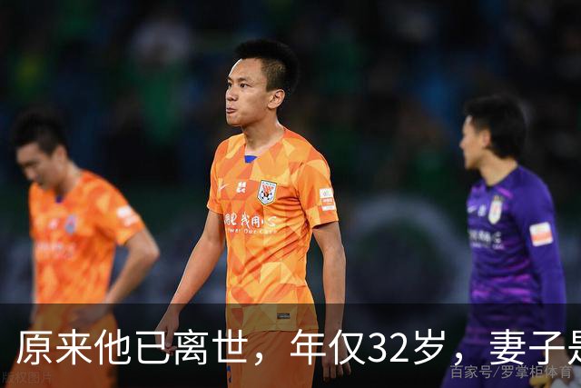 原来他已离世，年仅32岁，妻子是风光无限的超模女神，至今没再嫁