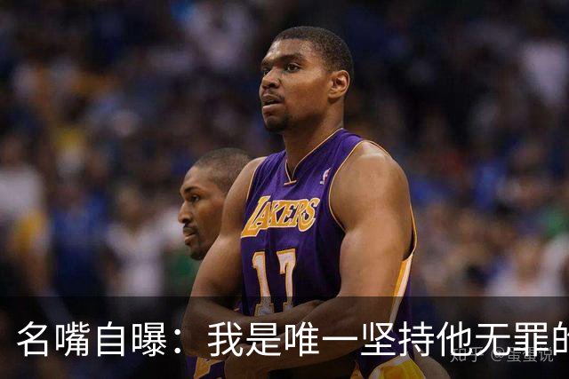 名嘴自曝：我是唯一坚持他无罪的人，35年后还在被骂
