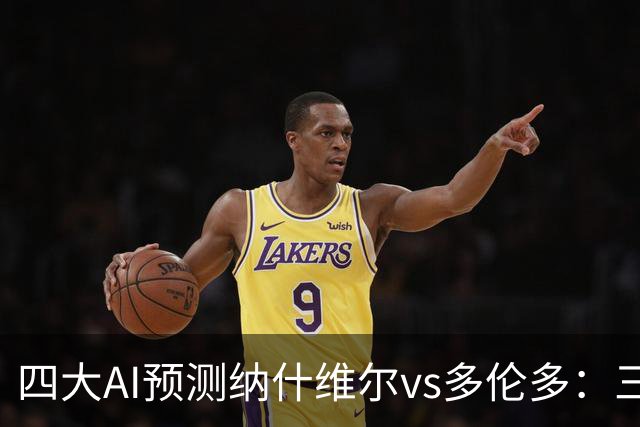 四大AI预测纳什维尔vs多伦多：三家看好主胜，Kimi建议平局