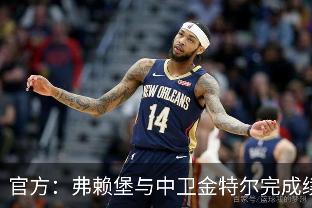 官方：弗赖堡与中卫金特尔完成续约