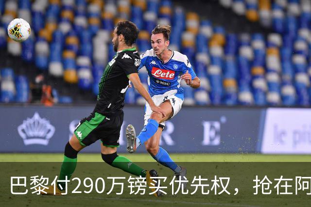 巴黎付290万镑买优先权，抢在阿森纳切尔西前锁定多热莱斯