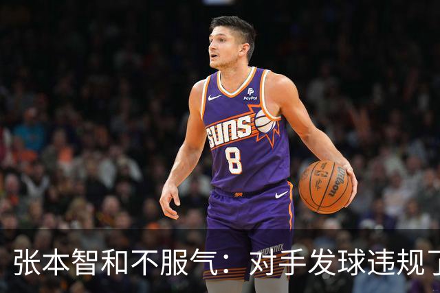 张本智和不服气：对手发球违规了 他利用了规则的漏洞 裁判未能制止