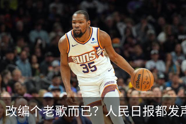 改编个老歌而已？人民日报都发声了，星火社这次栽得不冤