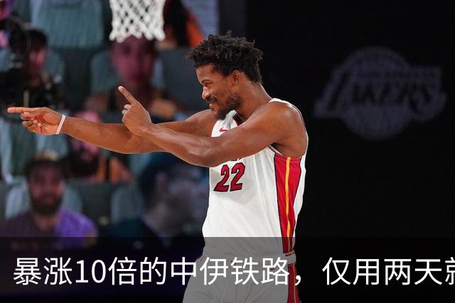 暴涨10倍的中伊铁路，仅用两天就被一锅端，中国究竟能不能护住？
