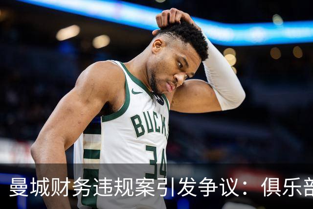 曼城财务违规案引发争议：俱乐部犯错，剥夺球员奖牌公平吗？