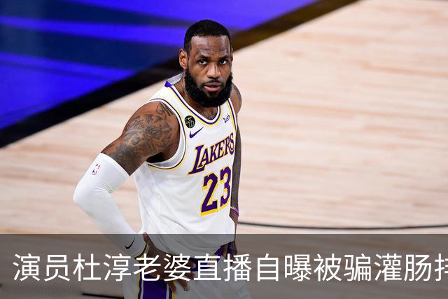 演员杜淳老婆直播自曝被骗灌肠排毒时被插错位置，结果被网友造黄谣...