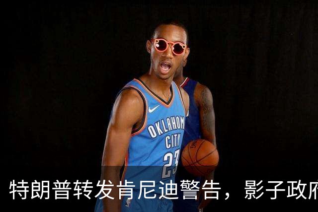 特朗普转发肯尼迪警告，影子政府坐不住了！