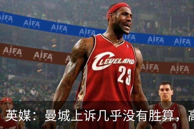 英媒：曼城上诉几乎没有胜算，高管感到失望&球队很难集中精神