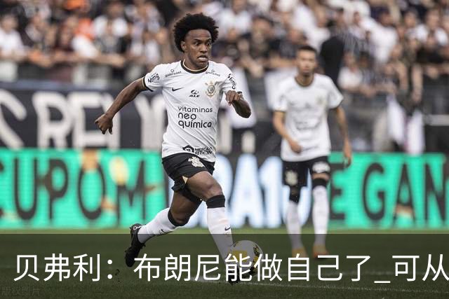 贝弗利：布朗尼能做自己了 可从塞克斯顿等人身上学很多