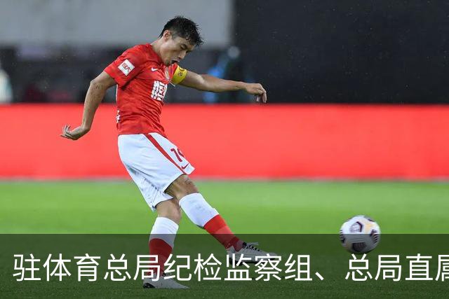 驻体育总局纪检监察组、总局直属机关纪委部署中秋国庆期间正风肃纪工作