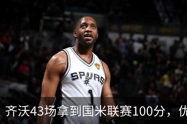 齐沃43场拿到国米联赛100分，优于穆帅、孔蒂、小因扎吉等教练
