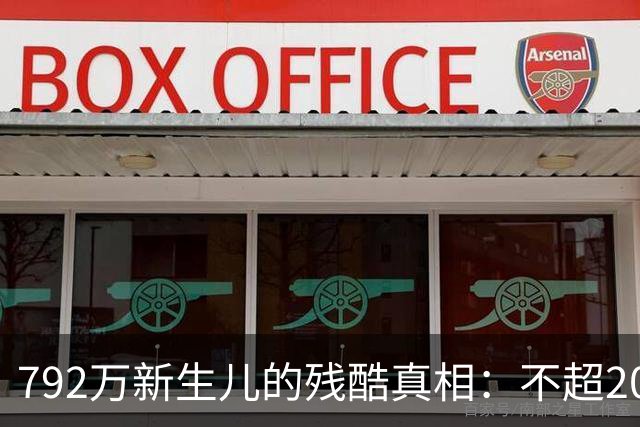 792万新生儿的残酷真相：不超20年，无数家族有可能撑不过下一代